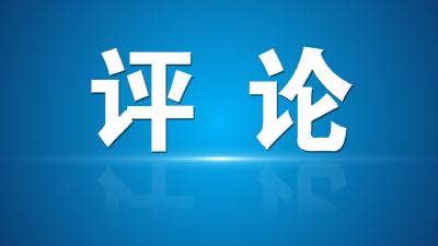 评论：起而行之 脚踏实地