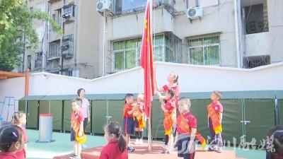 【视频】“幼”见开学季 萌娃开启新学期快乐之旅