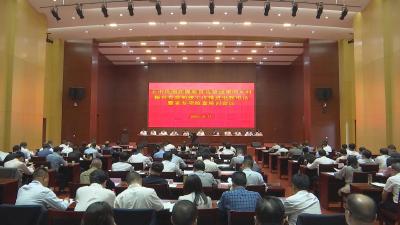 【视频】全市巩固拓展脱贫攻坚成果同乡村振兴有效衔接工作推进电视电话会议暨省专项检查培训会议召开