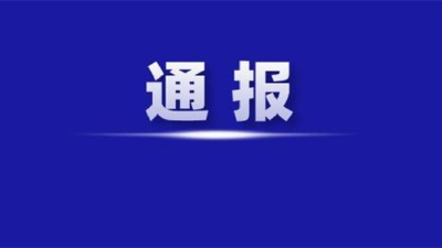 汛情通报