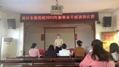 汉川市委党校2023年秋季青干班举行演讲比赛