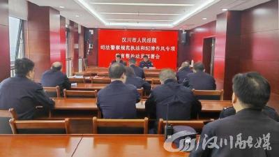 汉川法院召开司法警察规范执法和纪律作风专项教育整治工作动员部署会