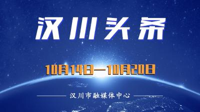 汉川头条（10月14日—10月20日）