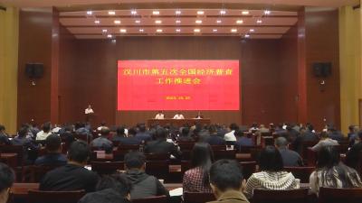 【视频】全市第五次经济普查单位清查工作推进会召开