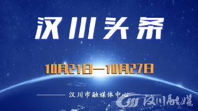 汉川头条（10月21日—10月27日）