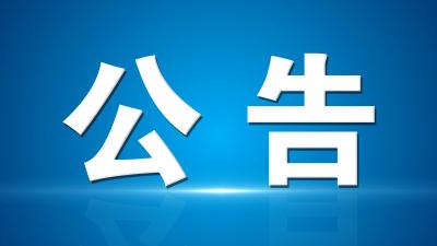 汉川市城镇燃气安全专项整治工作专班关于开展城镇燃气安全专项整治违法违规线索投诉举报的公告