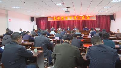 【视频】我市召开农业农村工作会议