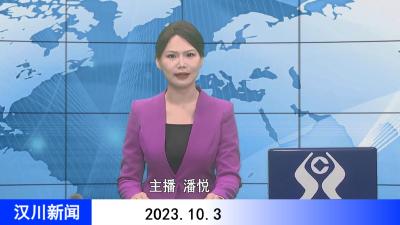 汉川新闻20231003