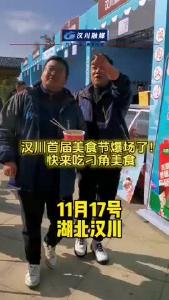 视频 | 汉川首届美食节爆场了！快来吃刁角美食