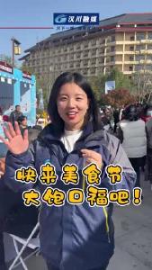 视频 | 快来美食节大饱口福吧