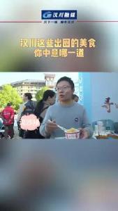 视频 | 汉川这些出圈的美食 你中意哪一道？