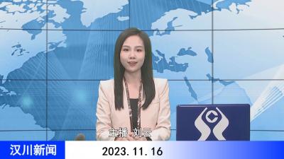 汉川新闻20231116