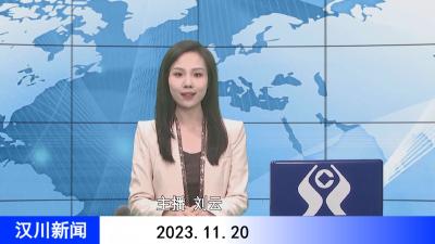 汉川新闻20231120