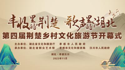 【视频】第四届荆楚乡村文化旅游节将于11月17日在汉川开幕