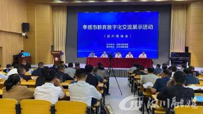 【视频】孝感市教育数字化交流展示活动在我市举行