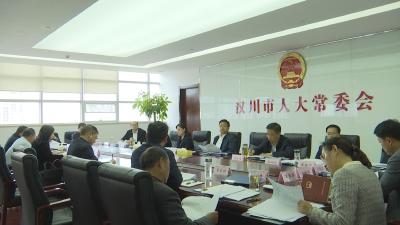 【视频】市七届人大常委会第三十三次主任会议召开