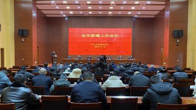 【视频】全市禁毒工作会议召开