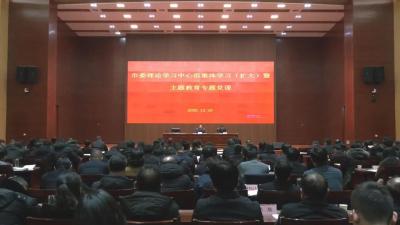 【视频】市委理论学习中心组集体学习（扩大） 暨主题教育专题党课举行