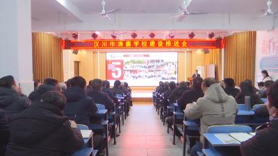 【视频】我市召开清廉学校建设现场推进会