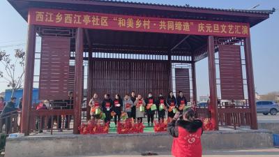西江：西江亭社区、打雁村举办“和美乡村·共同缔造”庆元旦文艺汇演