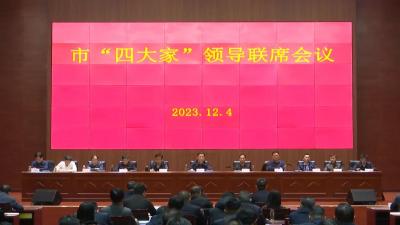 【视频】市“四大家”领导联席会议召开