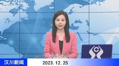 汉川新闻20231225