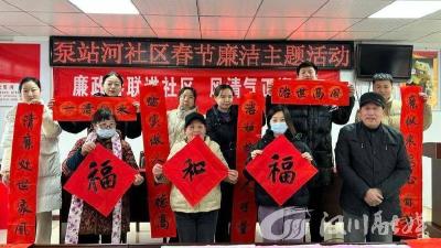 廉政春联进社区 风清气正迎新年 