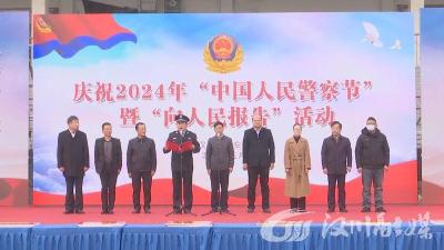 【视频】向人民报告 我市举办庆祝中国人民警察节主题活动