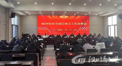 麻河镇召开春节前后重点工作部署会