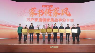 【视频】2023年“家书传家风”万户家庭讲家风故事分享会在我市举行