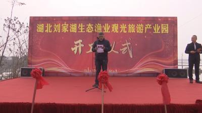 【视频】刘家湖生态渔业观光旅游产业园项目动工