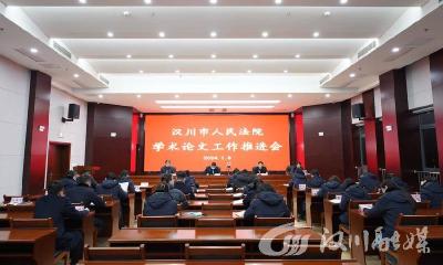 以研促学——汉川法院召开2024年度学术论文工作推进会