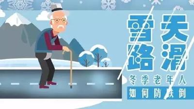 【视频】冰雪天气 老年人如何防跌倒