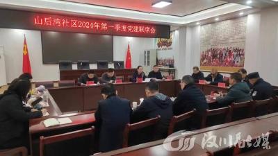 山后湾社区召开第一季度党建联席会
