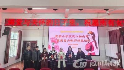 马口镇敖家小学举行庆祝“3.8国际妇女节”活动