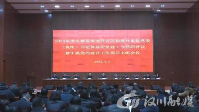 【视频】2023年度书记抓基层党建工作述职评议暨市委党的建设工作领导小组会议召开