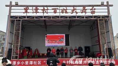 里潭：这场“村晚”可真有意思