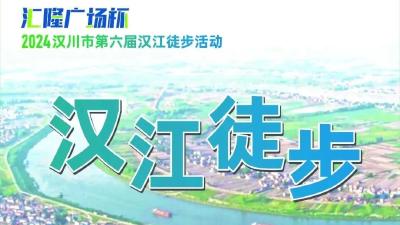 2024年汉川市第六届“汇隆广场杯”汉江徒步活动开启