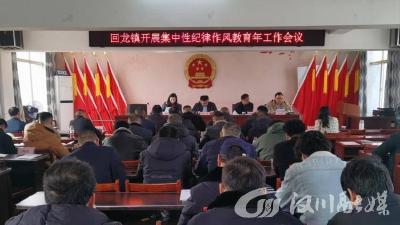 回龙镇部署集中性纪律作风教育年工作
