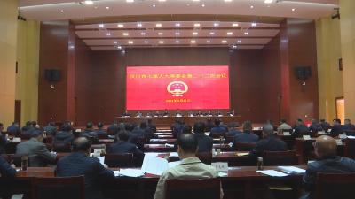 【视频】市七届人大常委会第二十二次会议召开