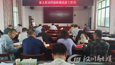 市人社局召开营商环境恳谈工作会