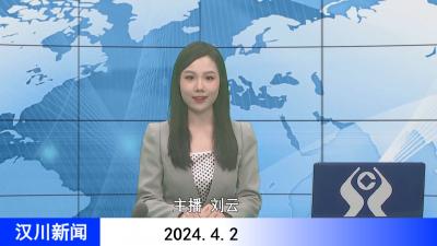 汉川新闻20240402