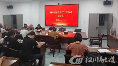 脉旺镇召开安全生产三年行动推进会议