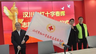 汉川市红十字春晖志愿服务队正式成立！