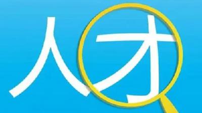 网评 | 精准施策引进县域人才