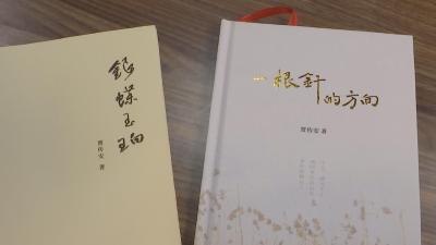 【视频】我市作家贾传安新书发布会暨现场研讨会举行