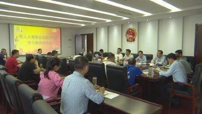 【视频】市人大常委会及机关党纪学习教育读书班开班