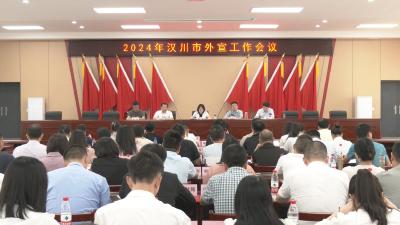 【视频】2024年全市外宣工作会议召开