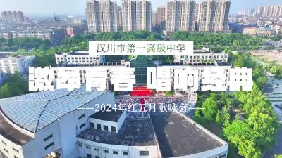 视频 | 汉川一中2024年红五月歌咏会花絮