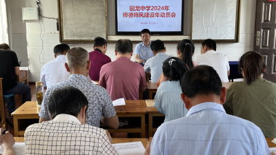 回龙中学：开启2024年师德师风建设年活动